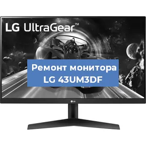 Замена конденсаторов на мониторе LG 43UM3DF в Нижнем Новгороде